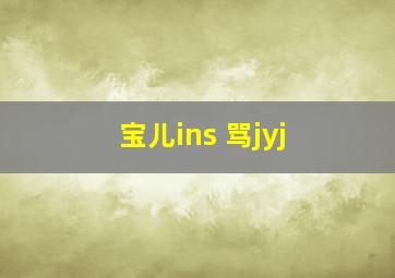 宝儿ins 骂jyj